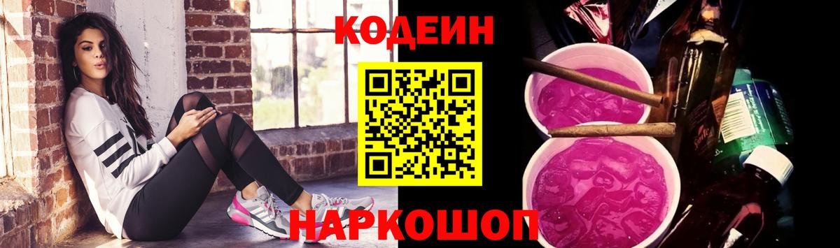 Кодеин Purple Drank Алапаевск